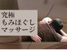 【究極もみほぐし】全身マッサージ体験初回 30分 3300円 (お好きな箇所)