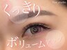 【2回目限定】ESボリュームラッシュ上120本（実質360本）¥11,000→9,900