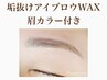 【濃い眉毛さん☆オススメ】垢抜け眉アイブロウwax＋眉毛カラー