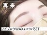 【再来アイブロウWAX+マツパset ￥8,900】　間引き希望の方はメニュー選択