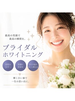 グリッター ショウナン(glitter. SHONAN)の写真/「式まで時間がない！」そんな方に人気！前撮り・結婚式・顔合わせ前におすすめのブライダルホワイトニング