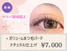 *《マツパの領域超え!!》ボリュームまつ毛パーマ[※ナチュラル仕上]