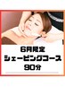 【6月限定】お肌喜ぶ♪贅沢リラックスシェービング90分¥13,000