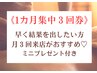 ３回券｜1カ月集中！美姿勢×痩身バストアップ【３回】　￥54,000