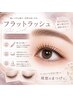 《フラットラッシュ》80～100本☆オフ無料（LC.LD変更可+300円）★￥3300