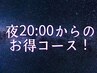 【レイト割30分】平日19:30/土日祝20:00からの限定！30分￥3,600→￥2,950