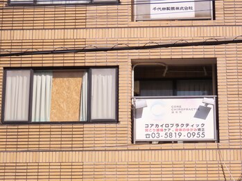 コア カイロプラクティック 錦糸町/建物の壁にある看板です◎