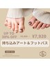【FOOT】持ち込みデザイン＋フットバス♪