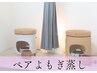【ペアよもぎ蒸し】お二人一緒に黄土よもぎ蒸し