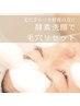 【近鉄八尾/毛穴ケア】毛穴ざらつき軽度の方に◎酵素洗顔で毛穴リセット