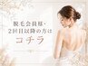 脱毛会員様・2回目以降の方はコチラ