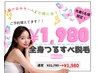 【予約急増中！駆け込みセール★】今だけ限定価格¥1980 先着5名