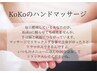 KoKoのハンドマッサージ（他のメニューに追加）※単品は2500円