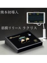 カレント(current)/【マシン】ラクリス《熊本筋膜》