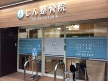 じん整骨院 湘南逗子本院