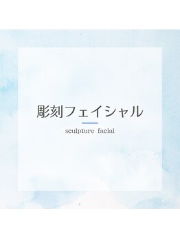 セレステ(celeste)/彫刻フェイシャル