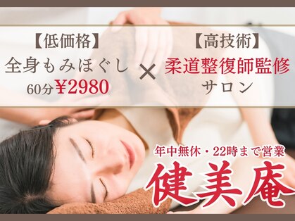 リラクゼーション 健美庵の写真