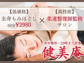 リラクゼーション 健美庵