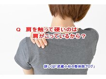 小池整体院/肩を触って硬いのは？