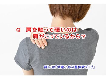 小池整体院/肩を触って硬いのは?