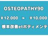 【1日2名限定】フランス式オステオパシー整体【スペシャルケア】90分　¥10000