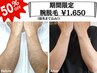 【半額キャンペーン夏に向けて腕スッキリ】腕脱毛30分¥1,650 回数：1回