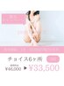 【夏限定】脱毛☆チョイス6ヶ所 5回 通常¥46,000⇒¥33,500(税込)