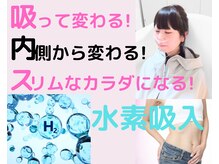 肌も身体も水素でスッキリ☆キレイに☆