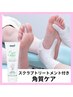 【触りたくなる肌に】スクラブトリートメント＋角質・魚の目ケア　約60分