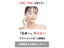 アライメントトウキョウ 麻布十番(Alignment TOKYO)/日本一戻らない 小顔矯正♪