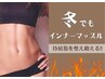 【new】冬の代謝UP×インナーマッスル強化★上半身リンパ×痩身マシン