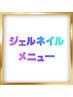 ジェルネイルメニュー　↓↓↓