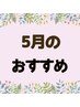【5月限定☆】ボディケア60分《☆6260円☆》