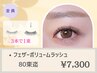 《注目◎羽毛のような仕上り》フェザーボリュームラッシュ80束[LED+¥1100]