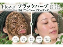 フロウ(Flow)の雰囲気（大人気！国産ブラックハーブピーリングで肌質改善☆肌の根本ケア）