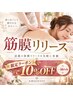 【NEW１０/１～】筋膜リリースお試し限定クーポン
