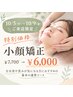 【10/5(月)～10/9(金)ご来店限定】左右差/歪み改善★小顔矯正￥7700→￥6000