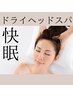 【2週間以内の方☆】快眠ヘッドスパ60分