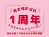 ”津田沼店1周年記念クーポン”120分＝全身アロマ+発汗マット+オプション１つ