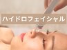 【頑固な毛穴詰まりに！】 ハイドロフェイシャル(パック付き☆) 45分 ¥3980 