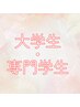 【鍼灸】不調の改善ー大学生・専門学生ー4400円
