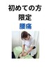 【人気メニュー】【腰痛根本改善】マッサージ＆鍼灸施術　¥3000　（30分）