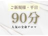 【平日/初回限定】ボディ集中◎人気の極上リンパ90分 ￥13,500⇒