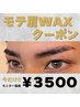【モニタークーポン】アイブロウWAX¥4000→¥3500※6/30迄有効