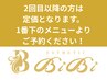 2回目以降ホットペッパー予約の場合はページ下の通常メニューからご予約を！