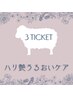 【再来】ハリ艶うるおいケア◎３回チケットご利用の方専用♪