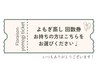【よもぎ蒸し回数券お持ちの方はこちらをお選びください◎】