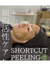 北関東初!ショートカットピーリング【ハーブピーリング】