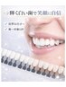 《3月限定ホワイトニング60分》コーヒーやおタバコを吸う方！¥20,800→