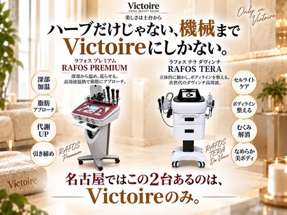 ヴィクトワール(Victoire)の写真